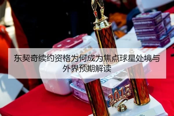 dong-qi-qi-xu-yue-zi-ge-wei-he-cheng-wei-jiao-dian-qiu-xing-chu-jing-yu-wai-jie-yu-qi-jie-du-2-203.jpg