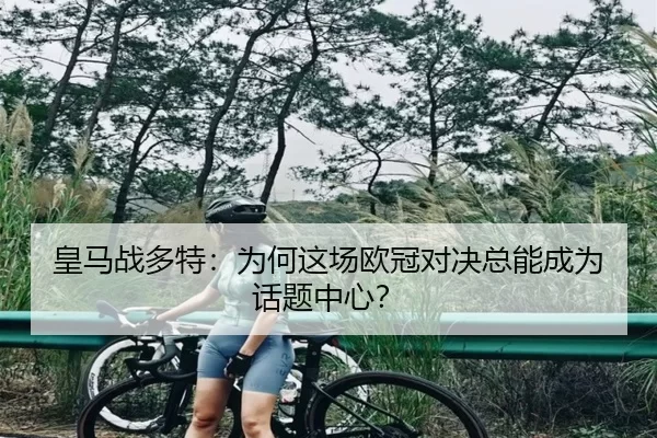 皇马战多特：为何这场欧冠对决总能成为话题中心？