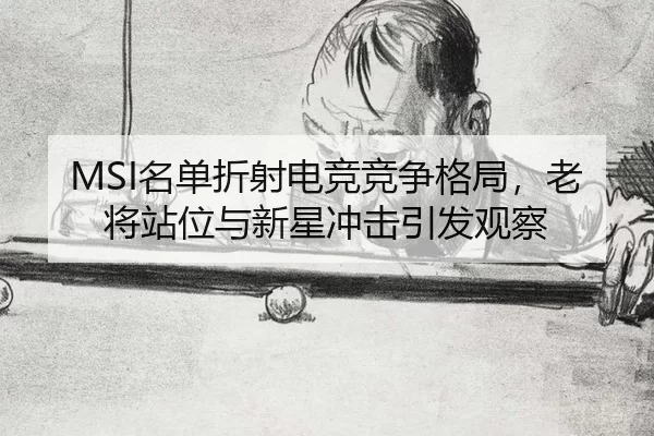 ming-dan-zhe-she-dian-jing-jing-zheng-ge-ju-lao-jiang-zhan-wei-yu-xin-xing-chong-ji-yin-fa-guan-cha-2-647.jpg