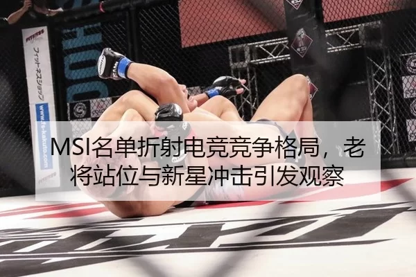 MSI名单折射电竞竞争格局，老将站位与新星冲击引发观察
